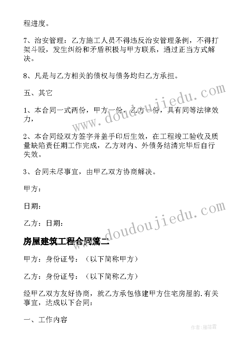 最新房屋建筑工程合同(优秀10篇)