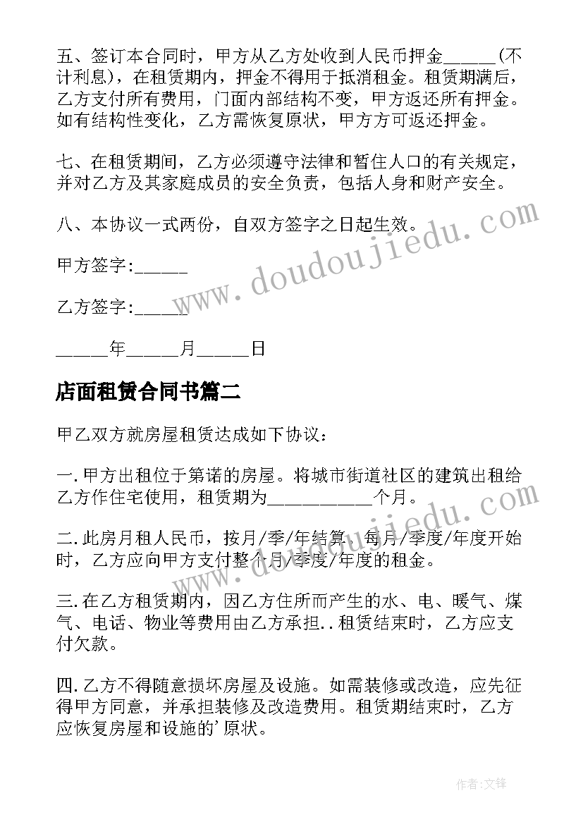 店面租赁合同书 店面租赁合同(汇总6篇)