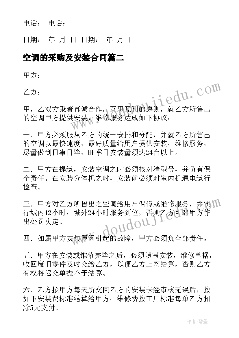 最新空调的采购及安装合同 空调采购安装合同(通用5篇)