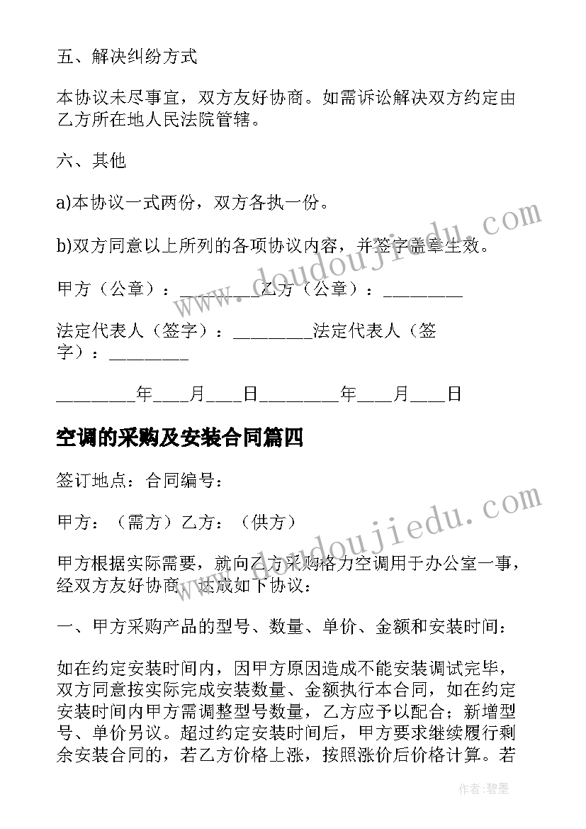 最新空调的采购及安装合同 空调采购安装合同(通用5篇)