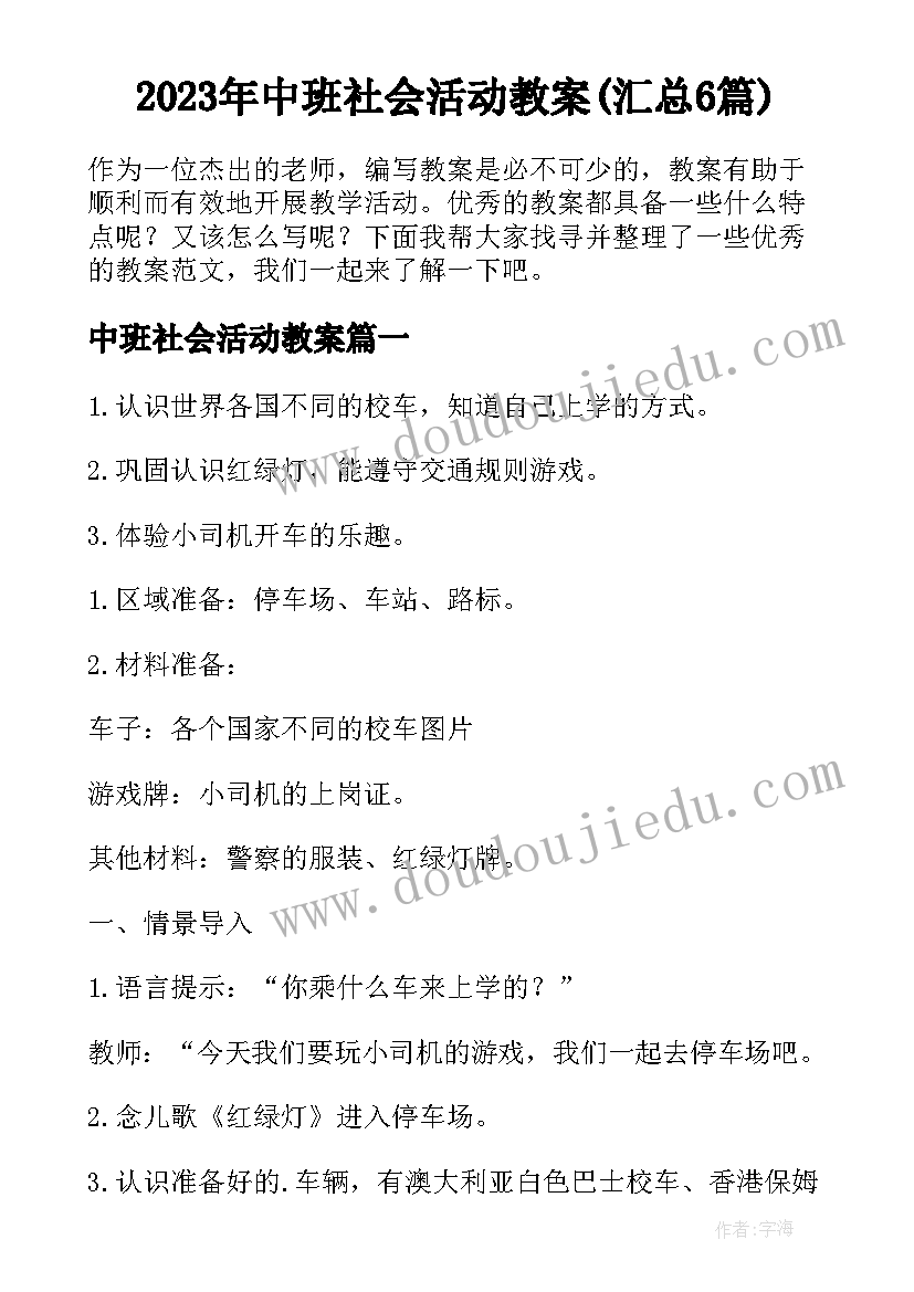 2023年中班社会活动教案(汇总6篇)