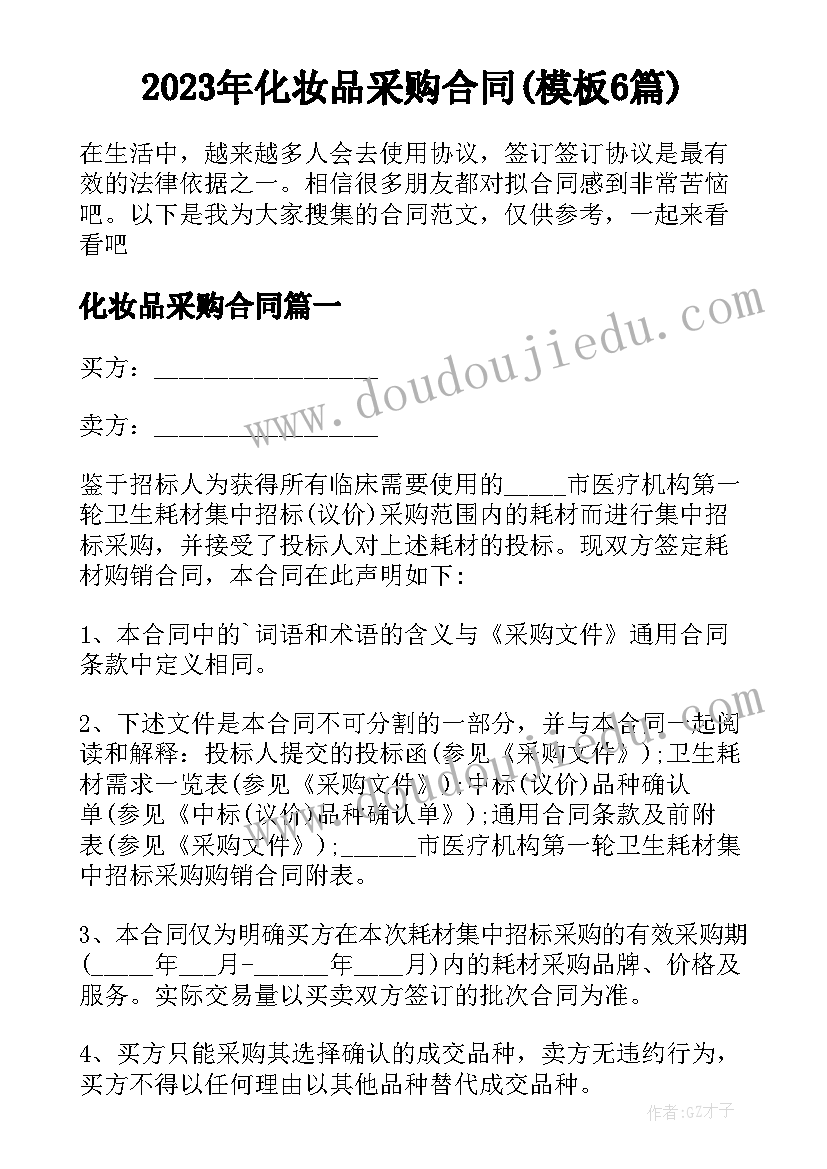 2023年化妆品采购合同(模板6篇)