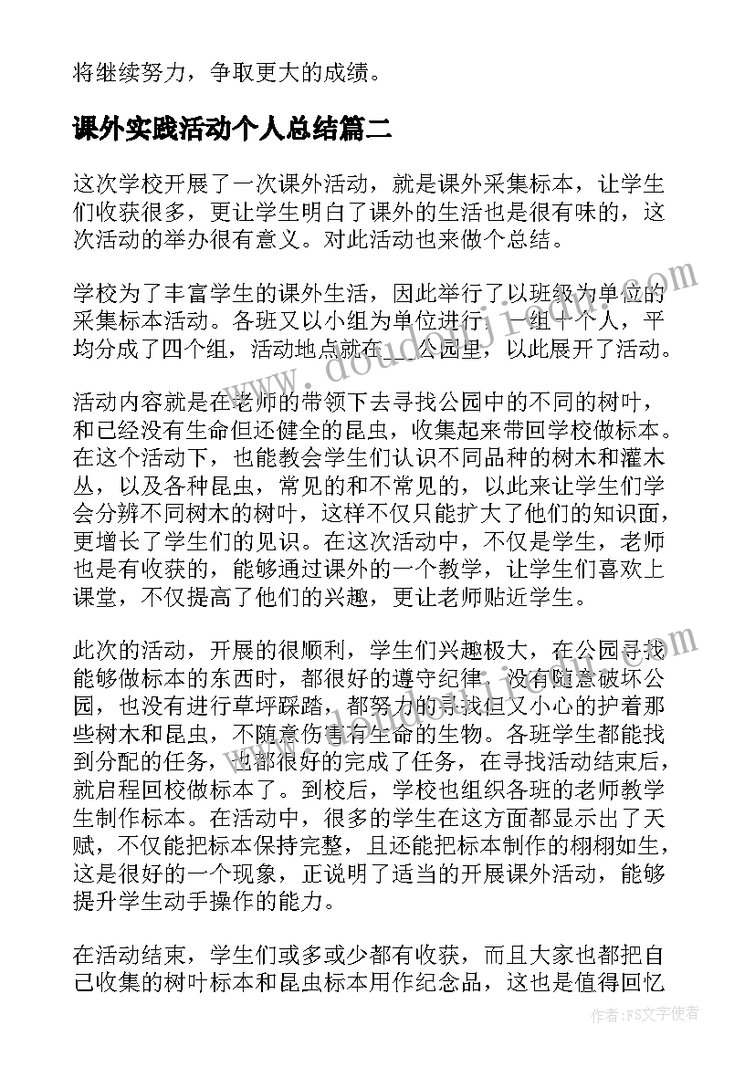 2023年课外实践活动个人总结 学校课外活动总结(优秀8篇)