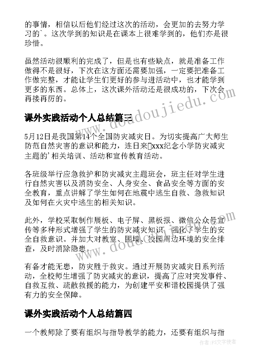 2023年课外实践活动个人总结 学校课外活动总结(优秀8篇)