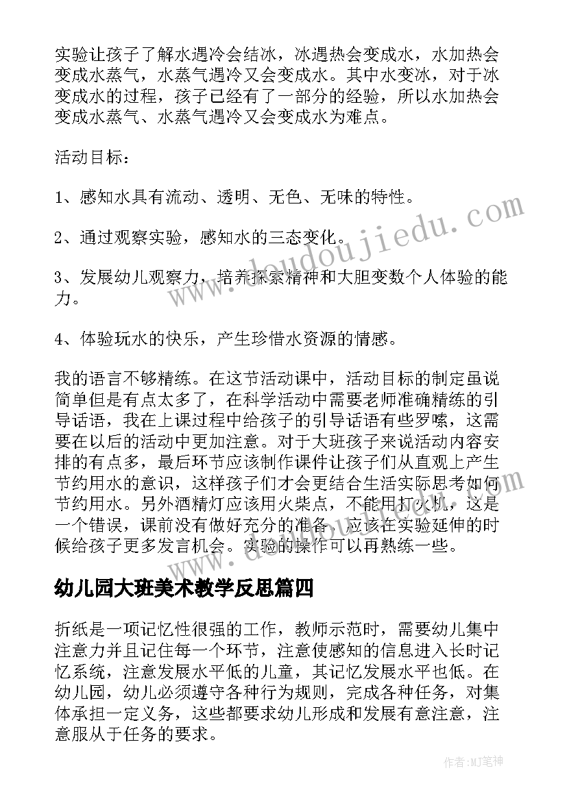 最新幼儿园大班美术教学反思 幼师大班教学反思(通用5篇)