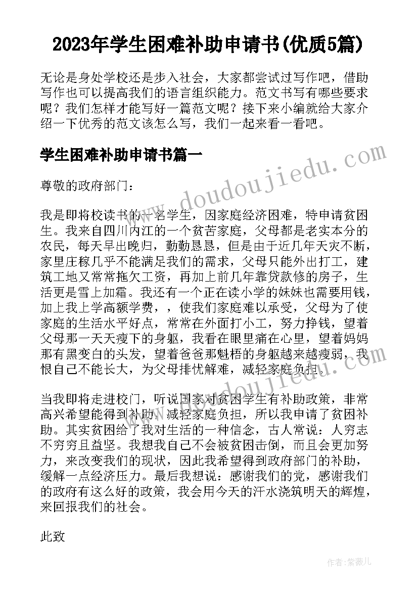 2023年学生困难补助申请书(优质5篇)