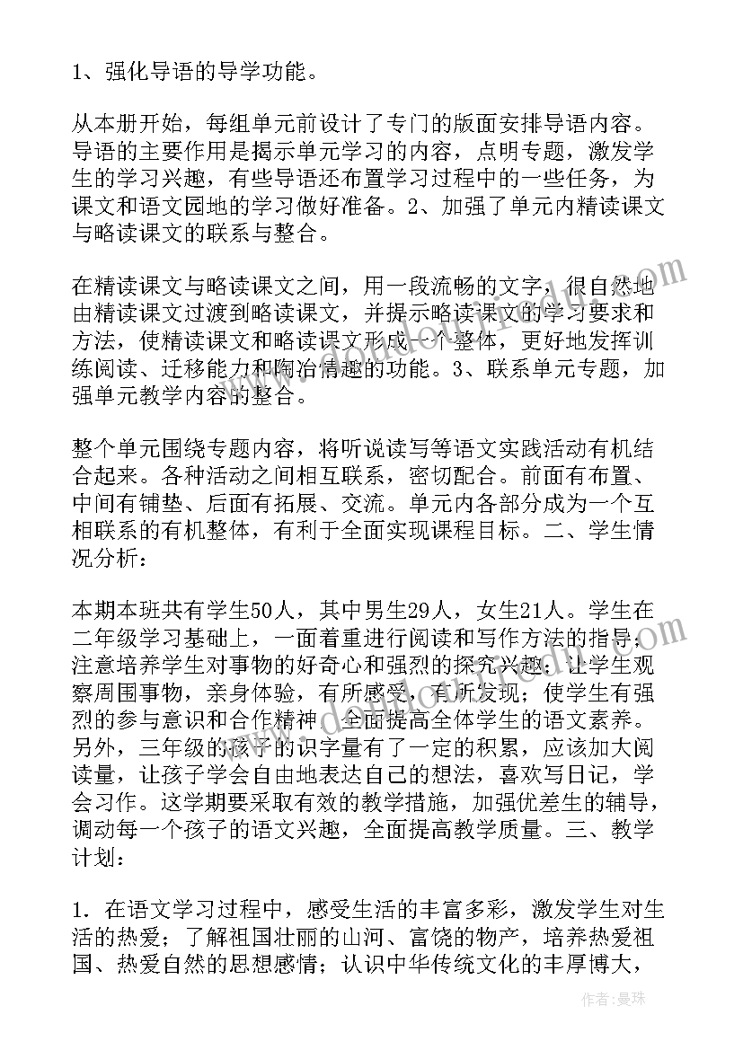 部编版三年级语文教学计划(精选7篇)