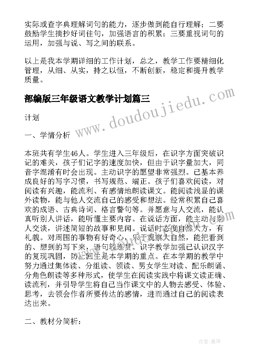 部编版三年级语文教学计划(精选7篇)