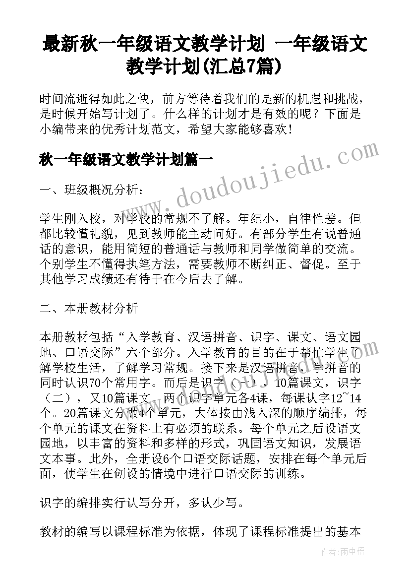 最新秋一年级语文教学计划 一年级语文教学计划(汇总7篇)