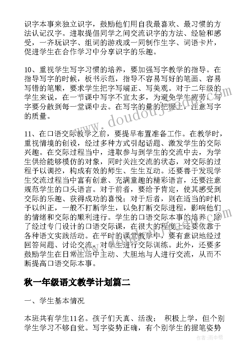 最新秋一年级语文教学计划 一年级语文教学计划(汇总7篇)