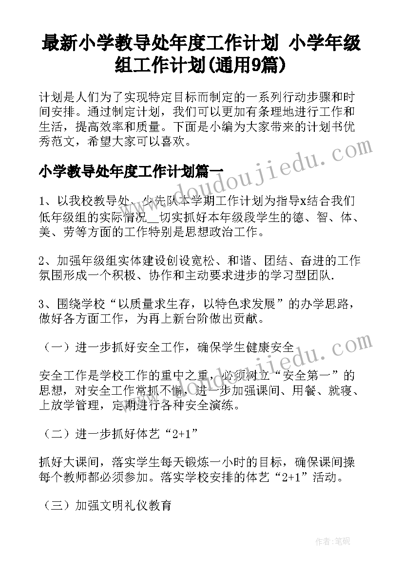 最新小学教导处年度工作计划 小学年级组工作计划(通用9篇)