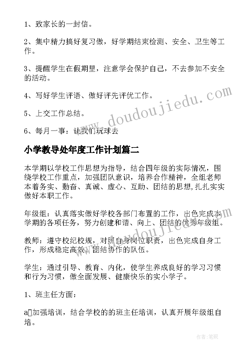 最新小学教导处年度工作计划 小学年级组工作计划(通用9篇)