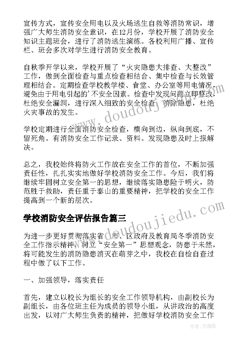 学校消防安全评估报告(模板5篇)