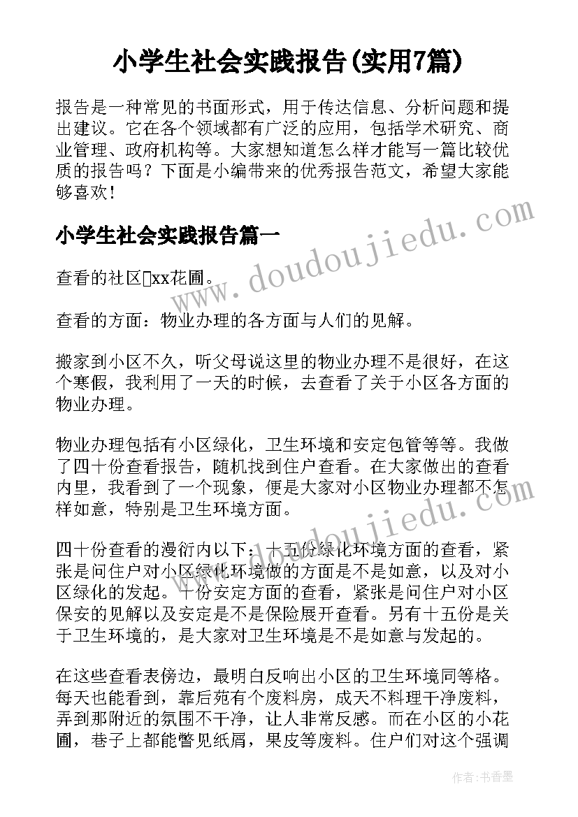 小学生社会实践报告(实用7篇)