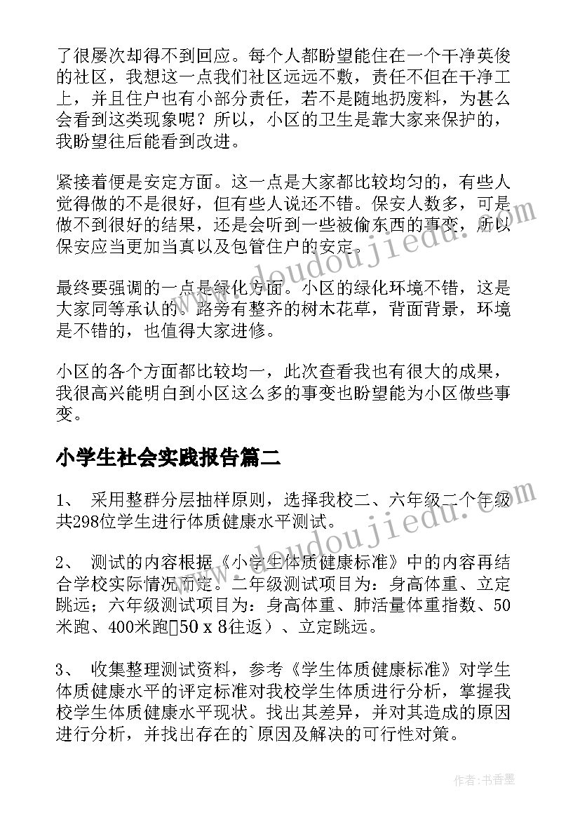 小学生社会实践报告(实用7篇)