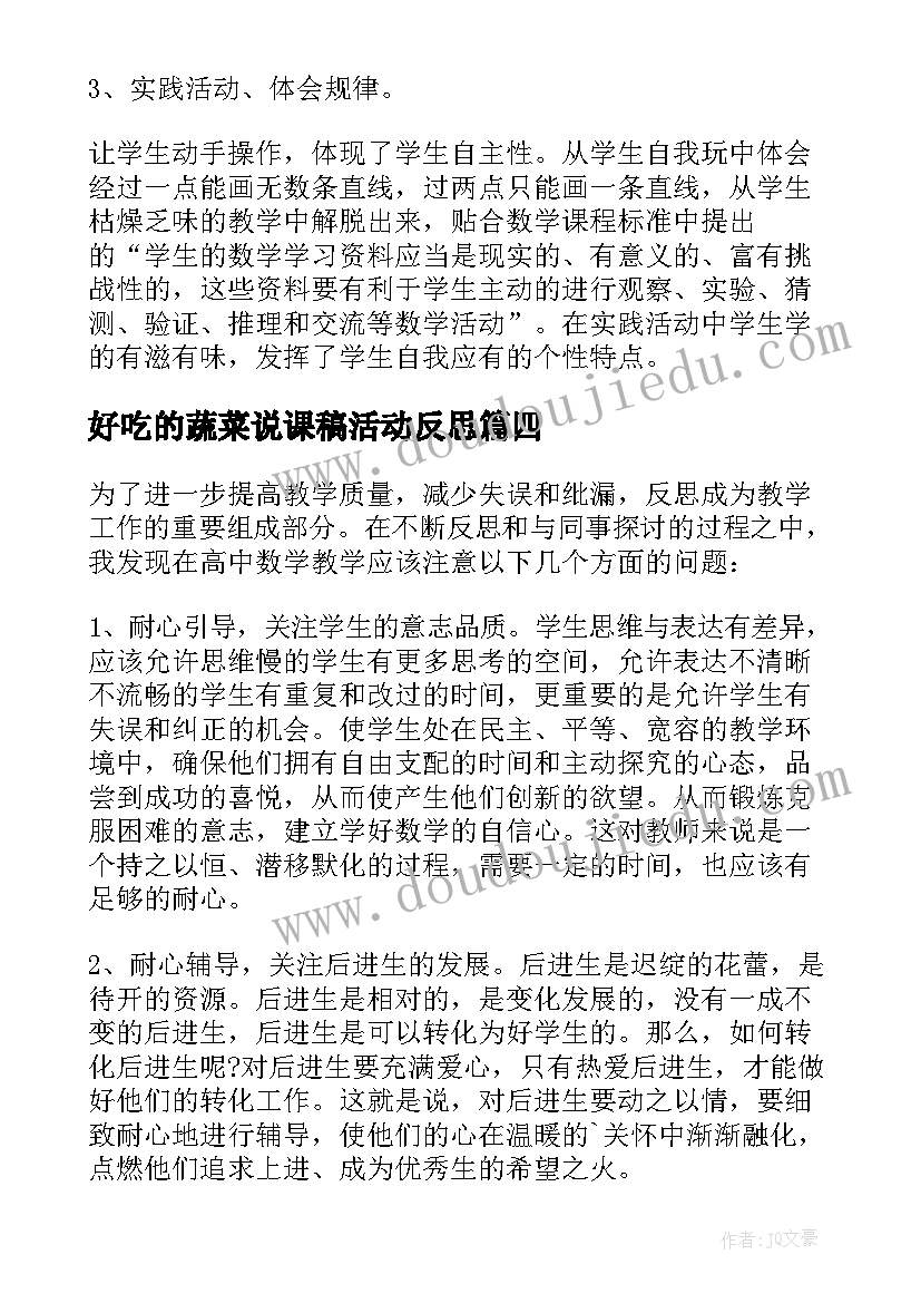 最新好吃的蔬菜说课稿活动反思 数学教学反思(优秀8篇)