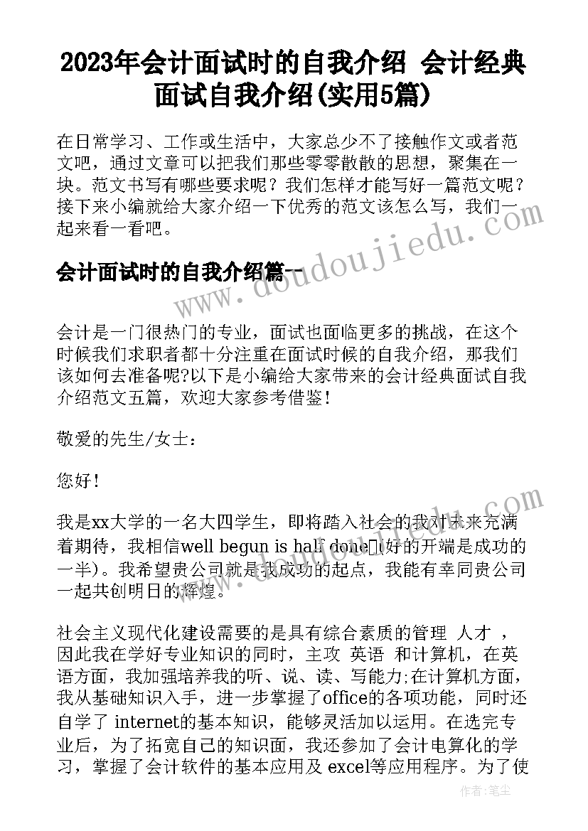 2023年会计面试时的自我介绍 会计经典面试自我介绍(实用5篇)