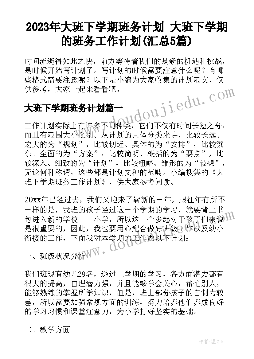 2023年大班下学期班务计划 大班下学期的班务工作计划(汇总5篇)