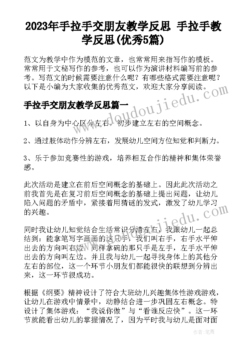 2023年手拉手交朋友教学反思 手拉手教学反思(优秀5篇)