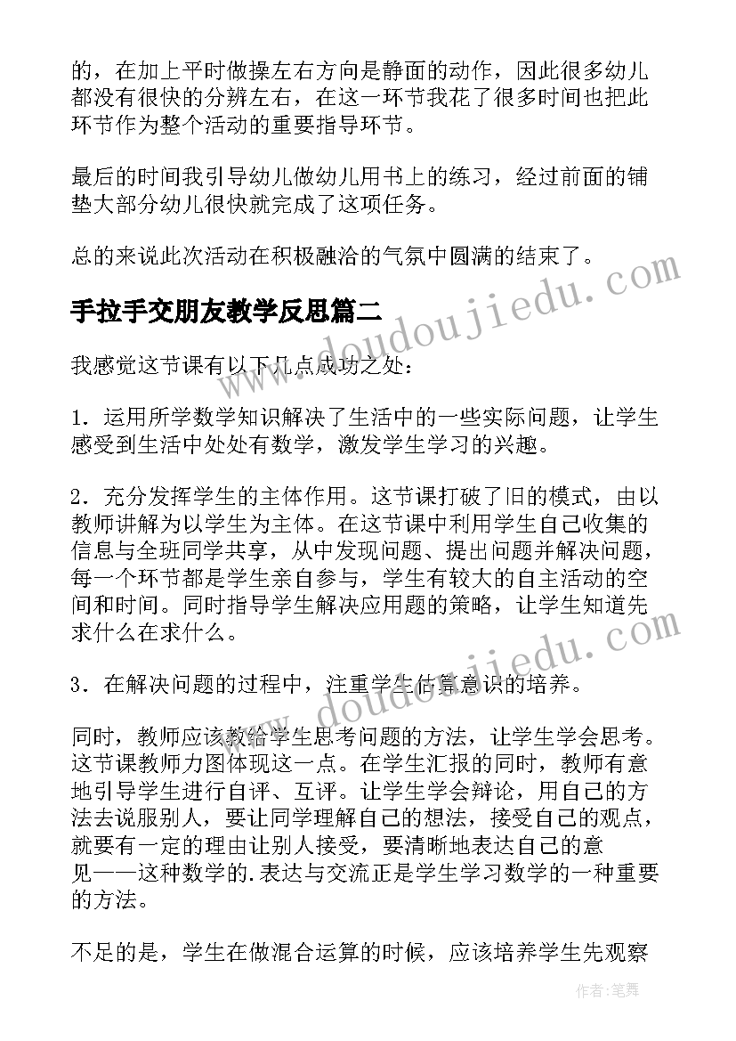 2023年手拉手交朋友教学反思 手拉手教学反思(优秀5篇)