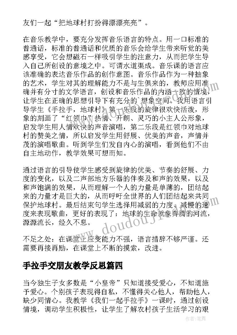 2023年手拉手交朋友教学反思 手拉手教学反思(优秀5篇)