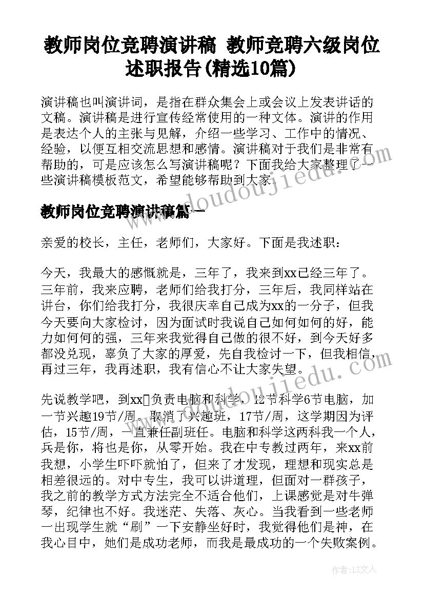 教师岗位竞聘演讲稿 教师竞聘六级岗位述职报告(精选10篇)