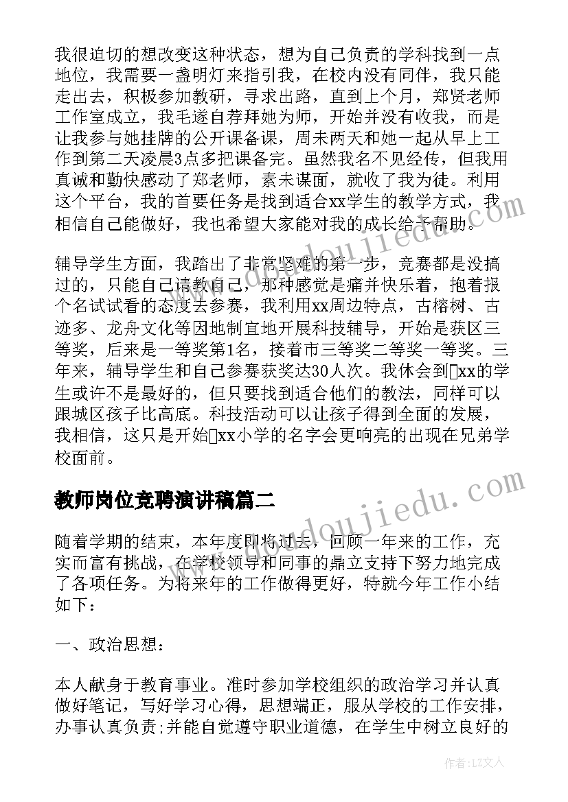 教师岗位竞聘演讲稿 教师竞聘六级岗位述职报告(精选10篇)