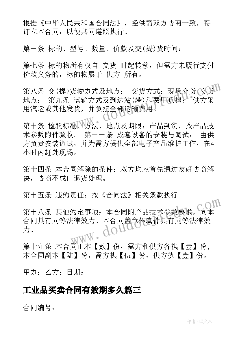 2023年工业品买卖合同有效期多久 工业产品买卖合同样本(优质5篇)