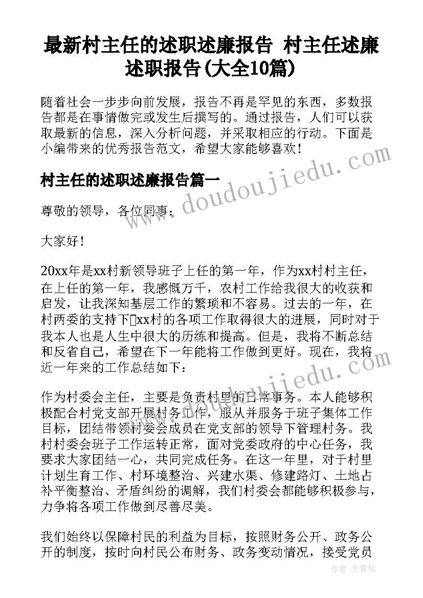 最新村主任的述职述廉报告 村主任述廉述职报告(大全10篇)