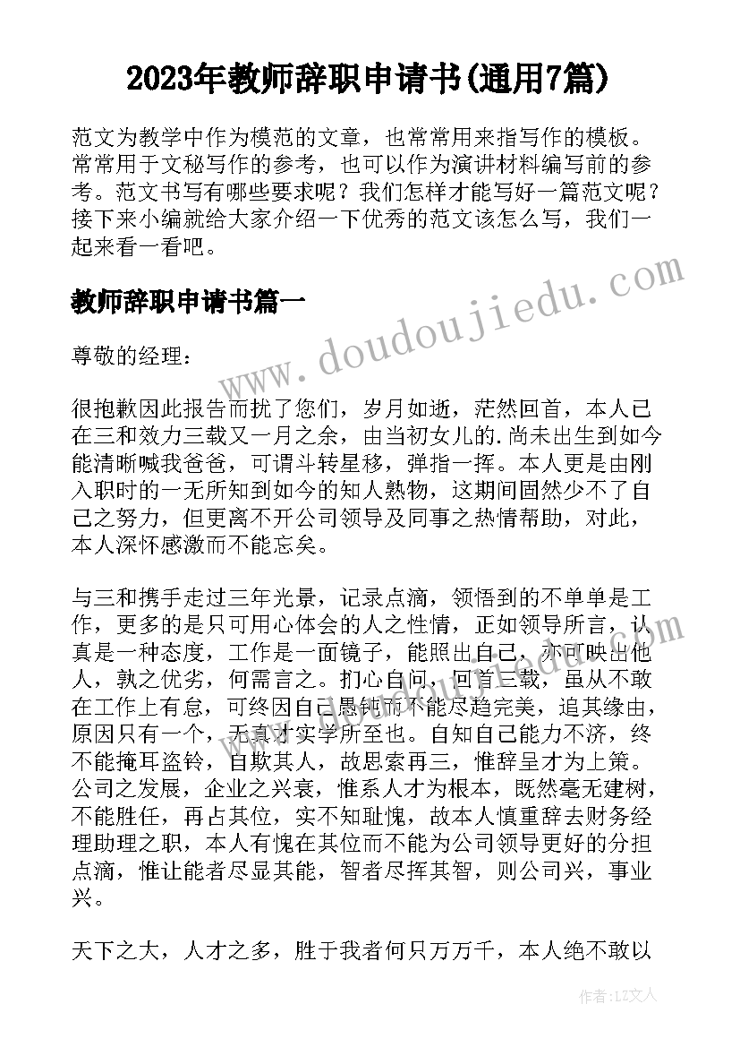 2023年教师辞职申请书(通用7篇)