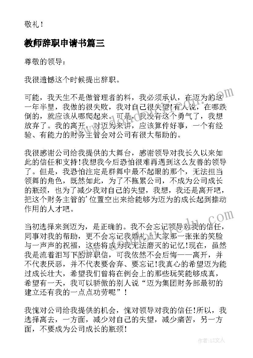 2023年教师辞职申请书(通用7篇)