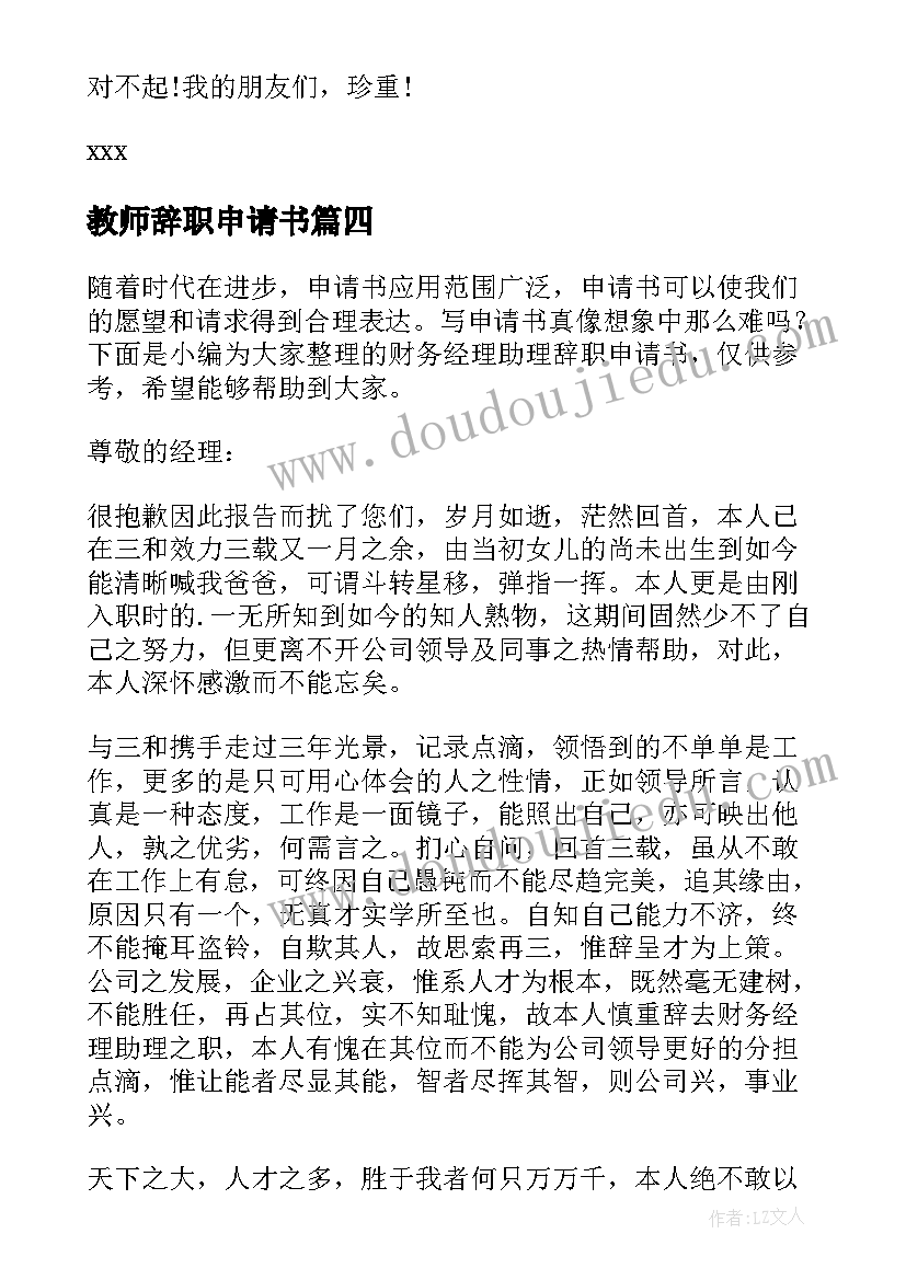 2023年教师辞职申请书(通用7篇)