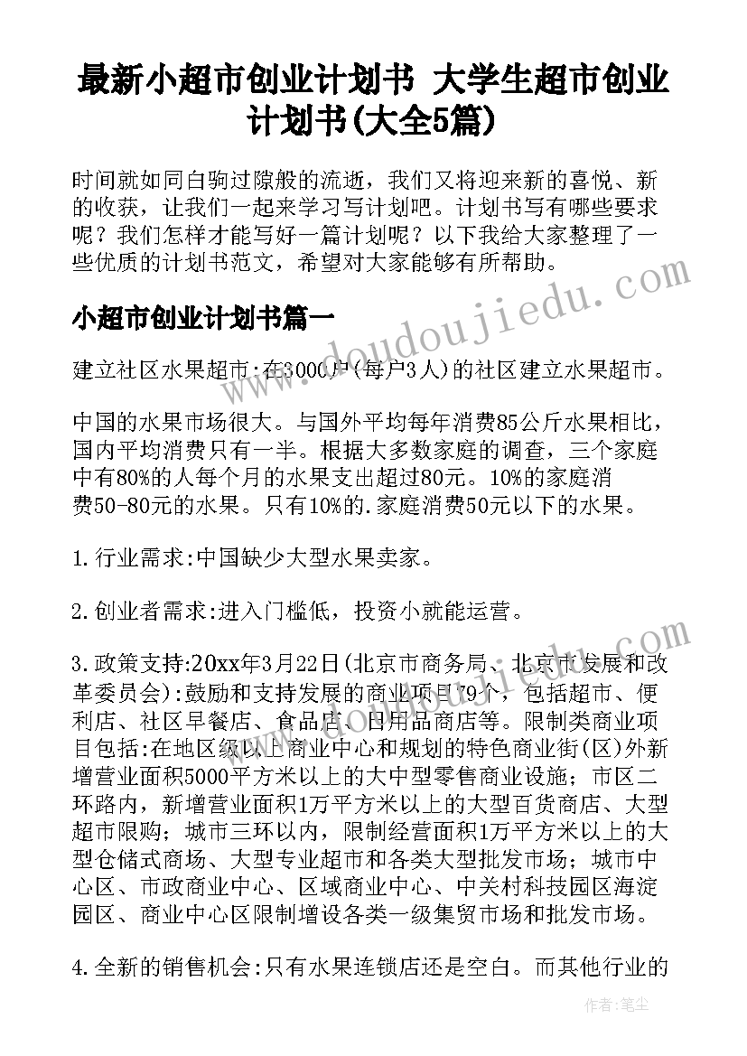 最新小超市创业计划书 大学生超市创业计划书(大全5篇)