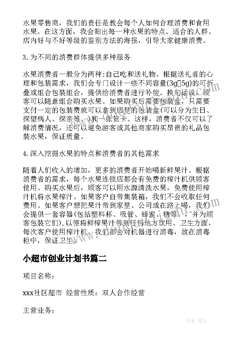 最新小超市创业计划书 大学生超市创业计划书(大全5篇)