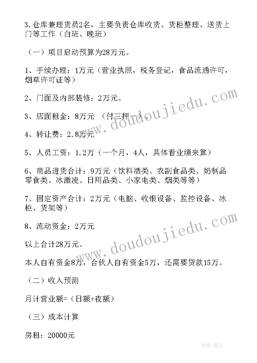 最新小超市创业计划书 大学生超市创业计划书(大全5篇)