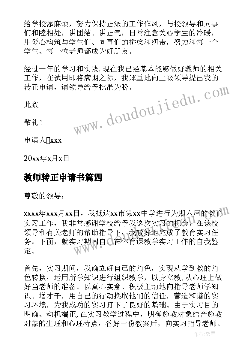 教师转正申请书(通用5篇)