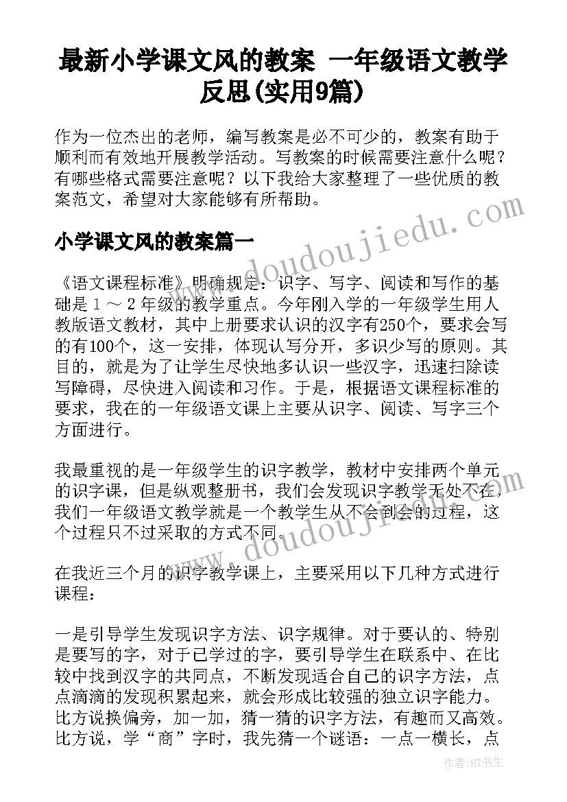 最新小学课文风的教案 一年级语文教学反思(实用9篇)