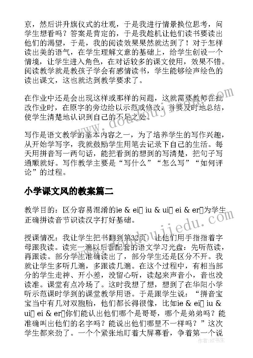 最新小学课文风的教案 一年级语文教学反思(实用9篇)