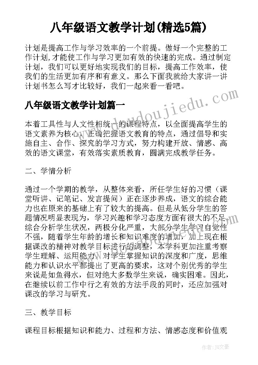 八年级语文教学计划(精选5篇)