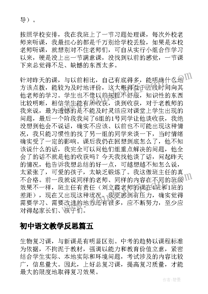 初中语文教学反思(模板5篇)