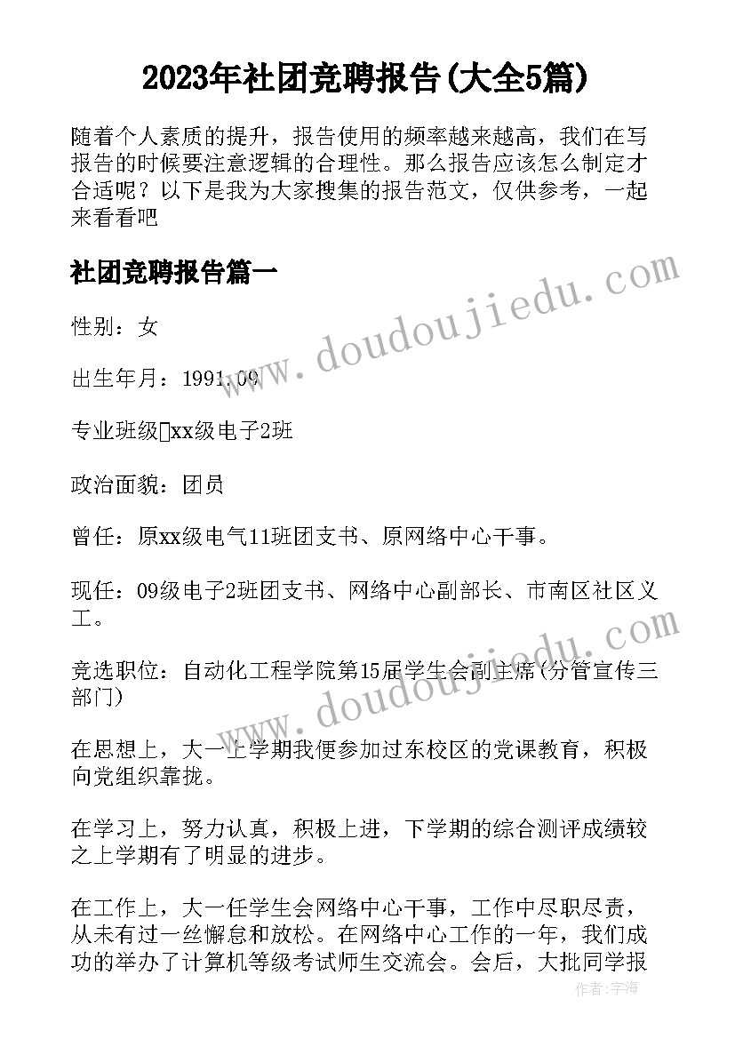 2023年社团竞聘报告(大全5篇)