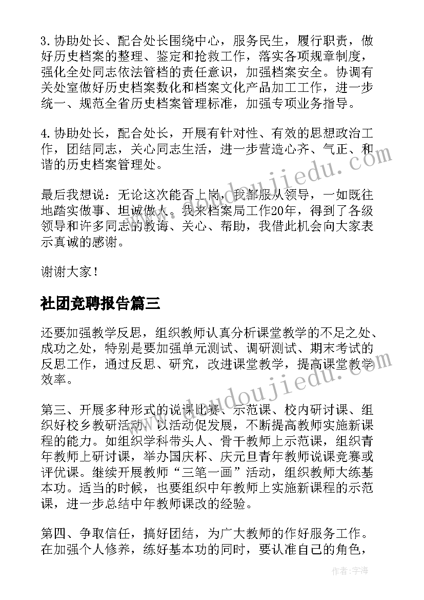 2023年社团竞聘报告(大全5篇)