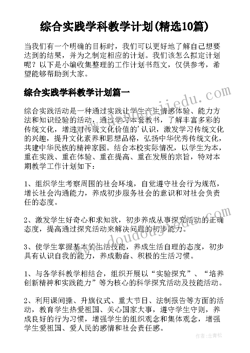 综合实践学科教学计划(精选10篇)