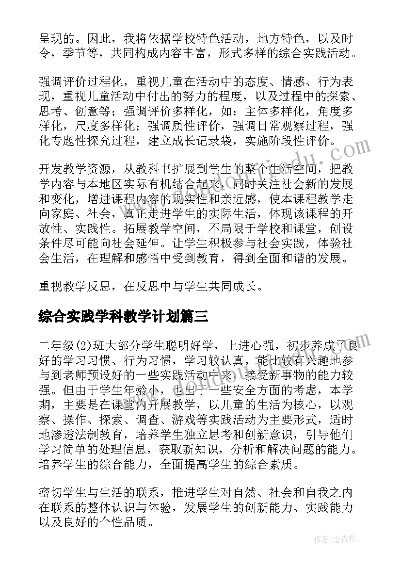 综合实践学科教学计划(精选10篇)