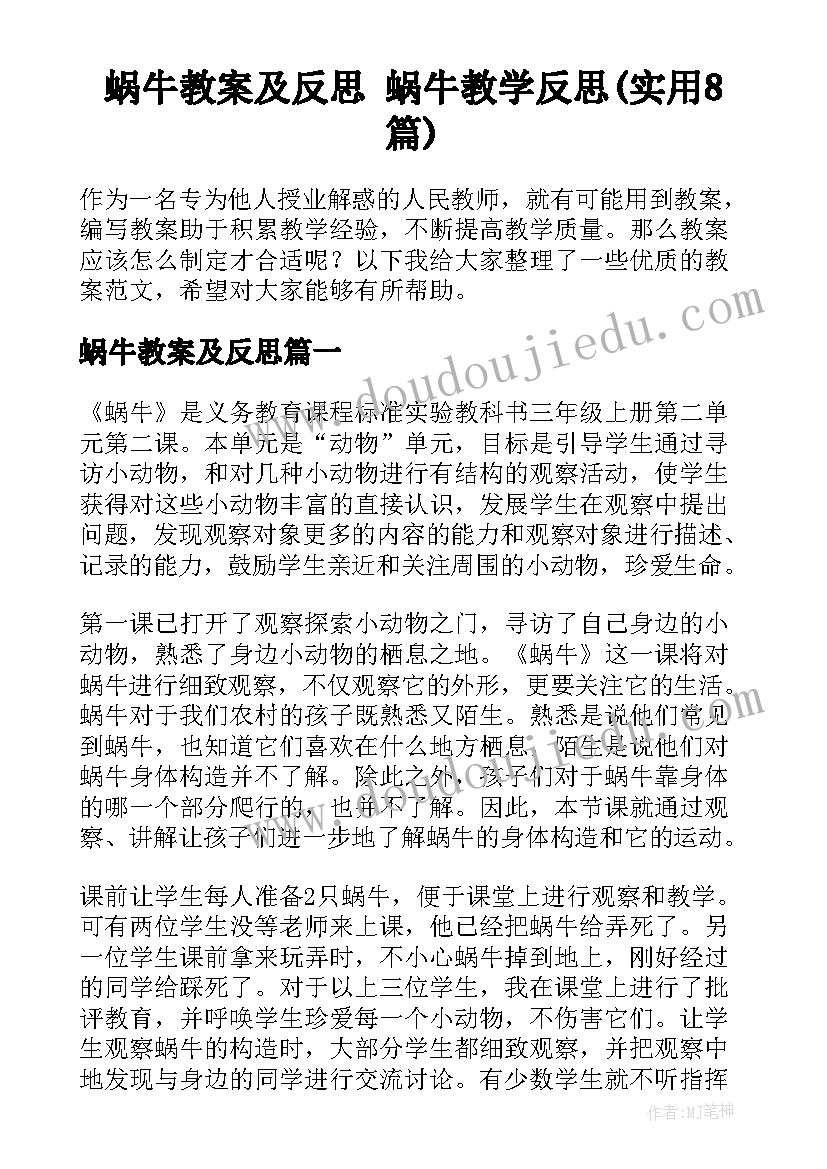 蜗牛教案及反思 蜗牛教学反思(实用8篇)