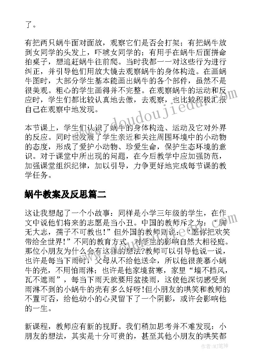 蜗牛教案及反思 蜗牛教学反思(实用8篇)