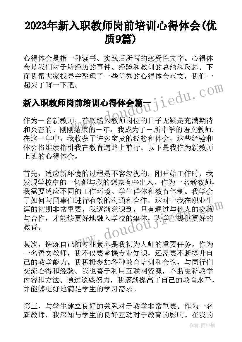 2023年新入职教师岗前培训心得体会(优质9篇)