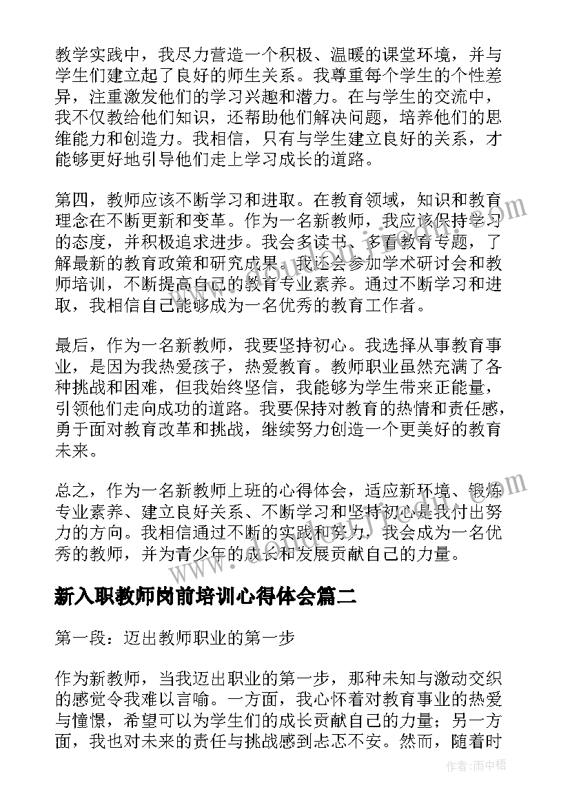 2023年新入职教师岗前培训心得体会(优质9篇)