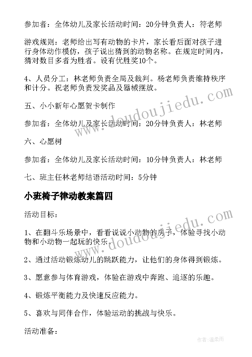 最新小班椅子律动教案 小班活动方案(汇总5篇)