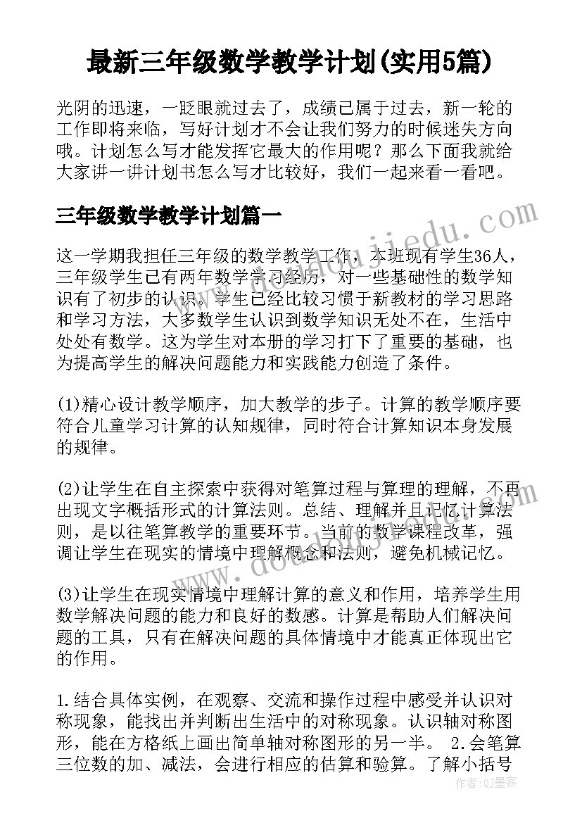 最新三年级数学教学计划(实用5篇)